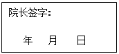 文本框: 院长签字:   年   月    日
